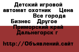 Детский игровой автомат охотник  › Цена ­ 47 000 - Все города Бизнес » Другое   . Приморский край,Дальнегорск г.